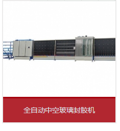 全自動(dòng)打膠機(jī)和丁基膠涂布機(jī)運(yùn)用中能夠會(huì)呈現(xiàn)哪些成績